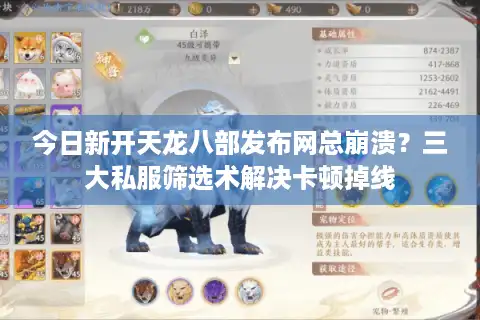 今日新开天龙八部发布网总崩溃？三大私服筛选术解决卡顿掉线