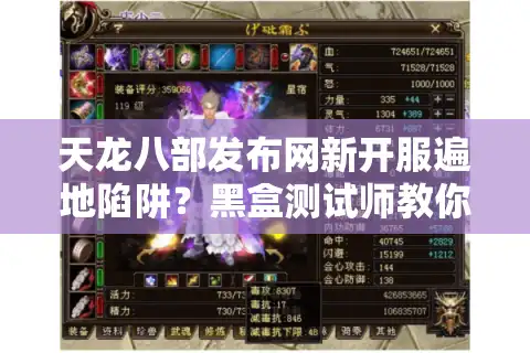 天龙八部发布网新开服遍地陷阱？黑盒测试师教你2025年闭坑暴爽攻略