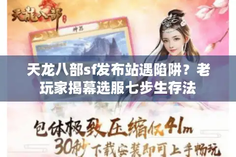 天龙八部sf发布站遇陷阱？老玩家揭幕选服七步生存法