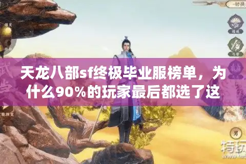 天龙八部sf终极毕业服榜单，为什么90%的玩家最后都选了这五家？