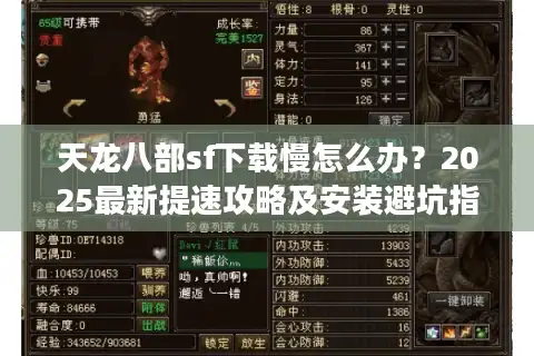 天龙八部sf下载慢怎么办？2025最新提速攻略及安装避坑指南