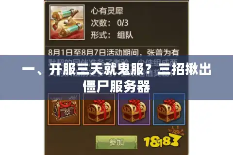 一、开服三天就鬼服？三招揪出僵尸服务器