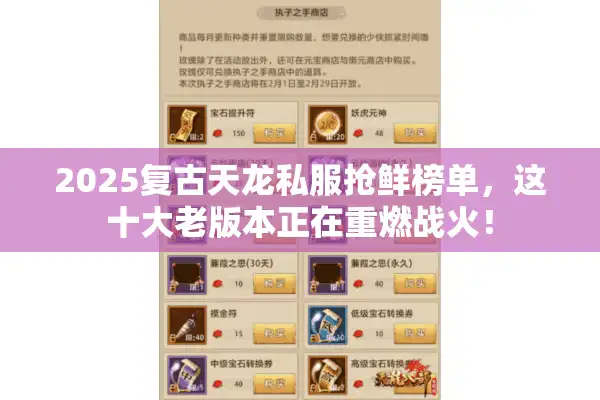 2025复古天龙私服抢鲜榜单，这十大老版本正在重燃战火！