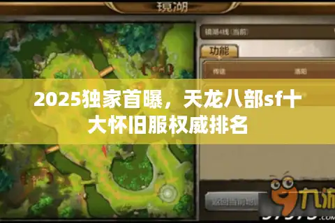 2025独家首曝，天龙八部sf十大怀旧服权威排名