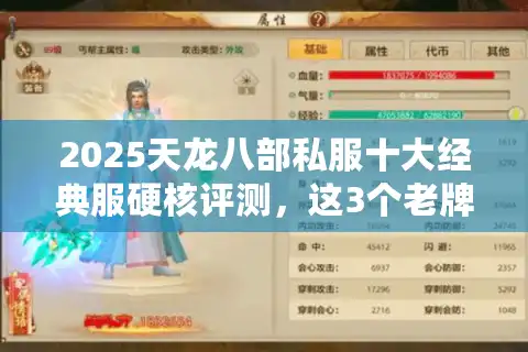 2025天龙八部私服十大经典服硬核评测，这3个老牌神服竟翻车了？