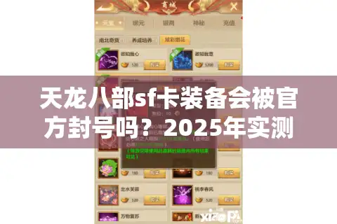 天龙八部sf卡装备会被官方封号吗？2025年实测避坑指南