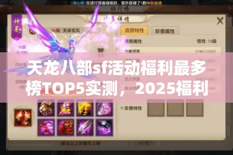 天龙八部sf活动福利最多榜TOP5实测，2025福利黑马竟是冷门服！