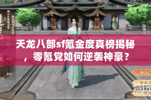 天龙八部sf氪金度真榜揭秘，零氪党如何逆袭神豪？