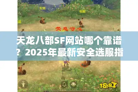 天龙八部SF网站哪个靠谱？2025年最新安全选服指南