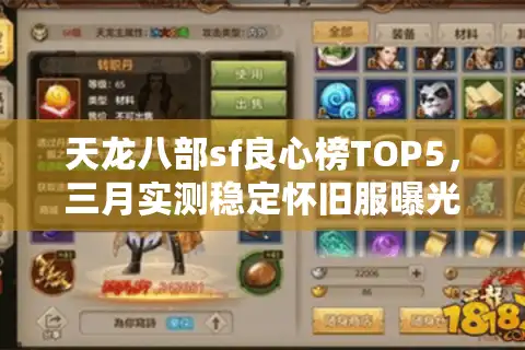 天龙八部sf良心榜TOP5，三月实测稳定怀旧服曝光