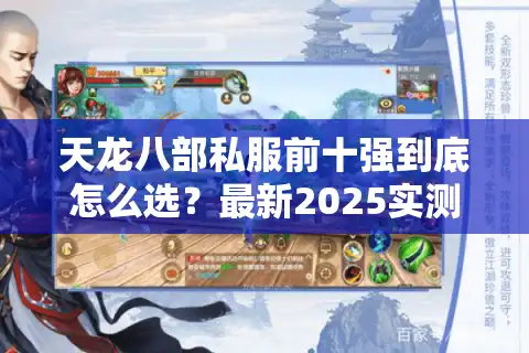 天龙八部私服前十强到底怎么选？最新2025实测避坑榜单