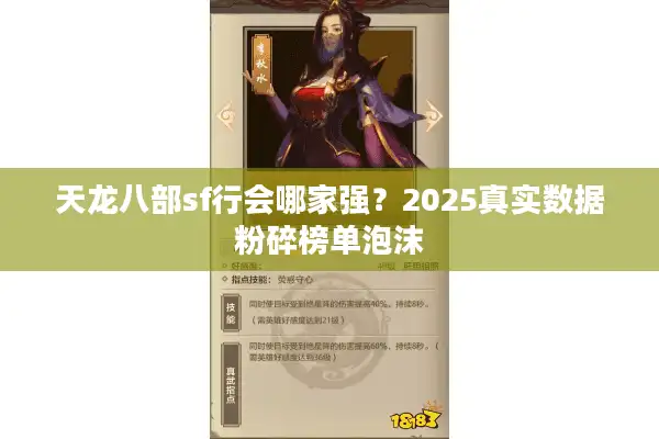 天龙八部sf行会哪家强？2025真实数据粉碎榜单泡沫