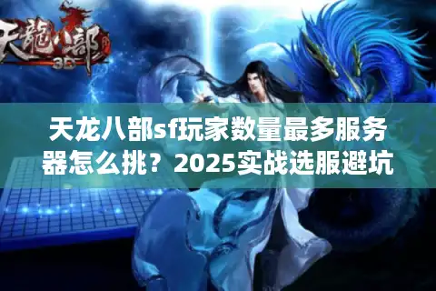 天龙八部sf玩家数量最多服务器怎么挑？2025实战选服避坑大法