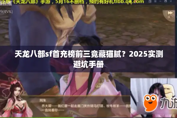 天龙八部sf首充榜前三竟藏猫腻？2025实测避坑手册