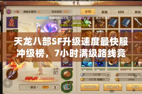 天龙八部SF升级速度最快服冲级榜，7小时满级路线竟藏在这里？