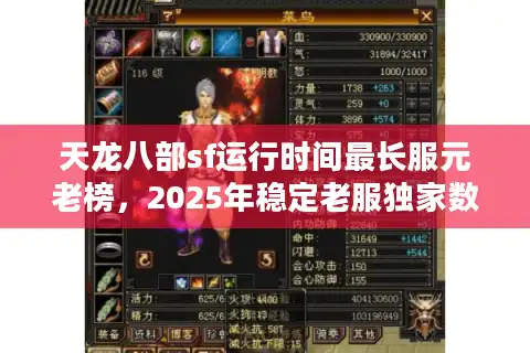 天龙八部sf运行时间最长服元老榜，2025年稳定老服独家数据对比