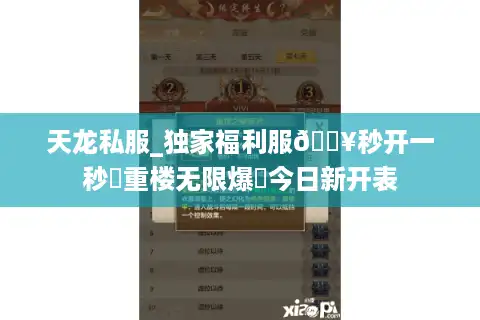 天龙私服_独家福利服🔥秒开一秒⚡重楼无限爆▷今日新开表