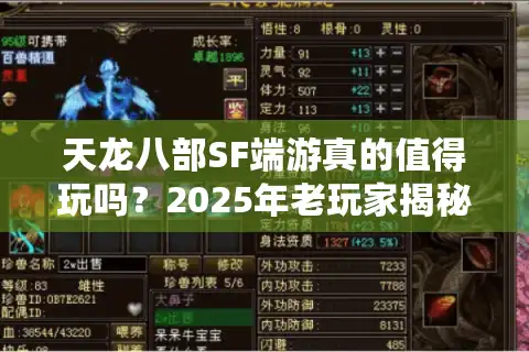 天龙八部SF端游真的值得玩吗？2025年老玩家揭秘私服避坑指南
