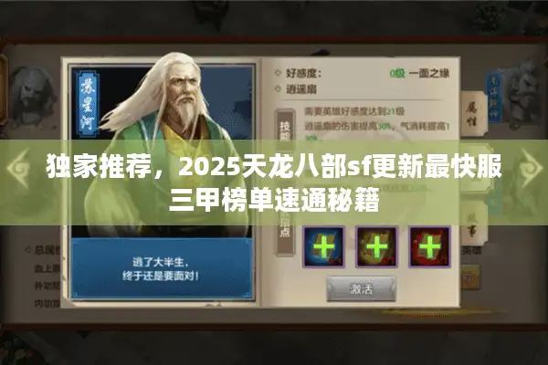 独家推荐，2025天龙八部sf更新最快服三甲榜单速通秘籍