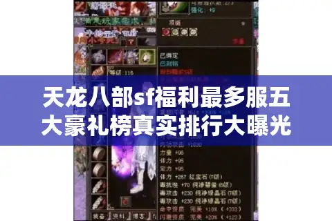 天龙八部sf福利最多服五大豪礼榜真实排行大曝光！