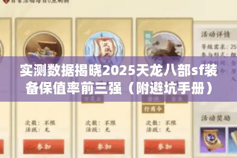 实测数据揭晓2025天龙八部sf装备保值率前三强（附避坑手册）