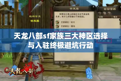 天龙八部sf家族三大神区选择与入驻终极避坑行动