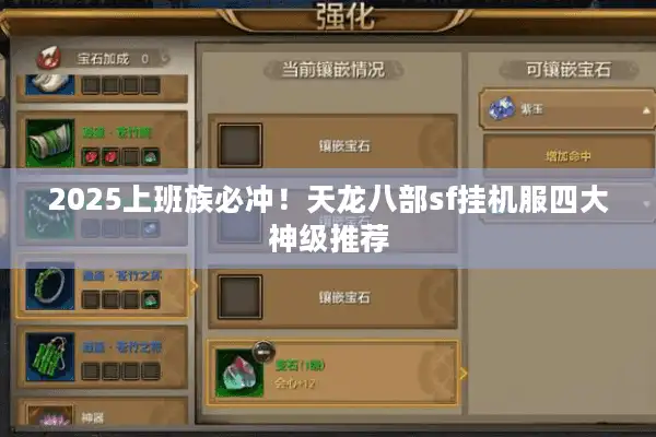 2025上班族必冲！天龙八部sf挂机服四大神级推荐