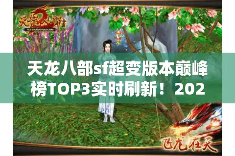 天龙八部sf超变版本巅峰榜TOP3实时刷新！2025神级体验藏在这