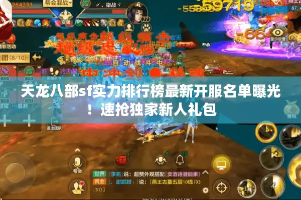 天龙八部sf实力排行榜最新开服名单曝光！速抢独家新人礼包