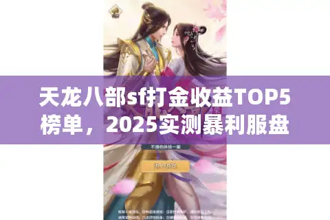 天龙八部sf打金收益TOP5榜单，2025实测暴利服盘点