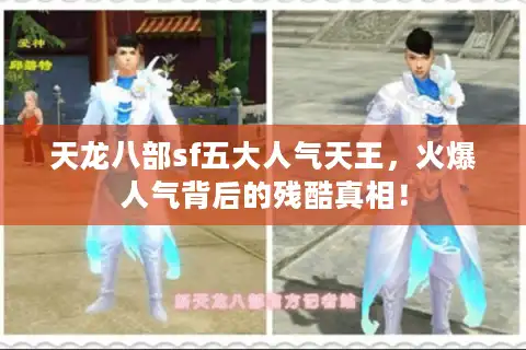 天龙八部sf五大人气天王，火爆人气背后的残酷真相！