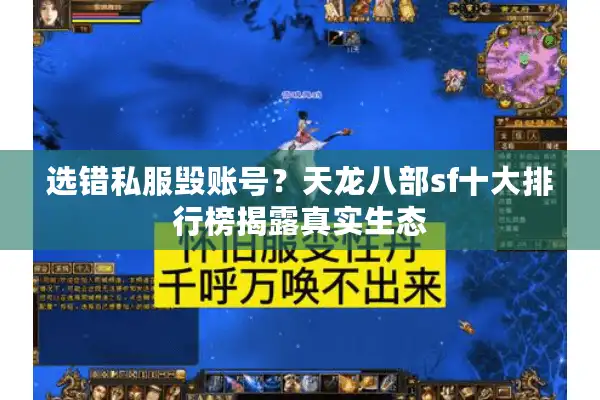 选错私服毁账号？天龙八部sf十大排行榜揭露真实生态