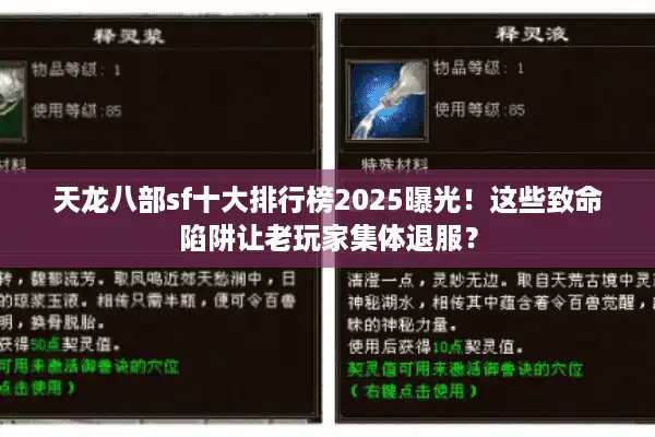 天龙八部sf十大排行榜2025曝光！这些致命陷阱让老玩家集体退服？