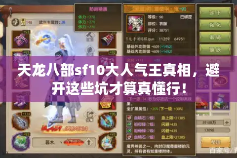 天龙八部sf10大人气王真相，避开这些坑才算真懂行！