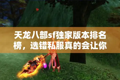 天龙八部sf独家版本排名榜，选错私服真的会让你白花时间又伤心吗？