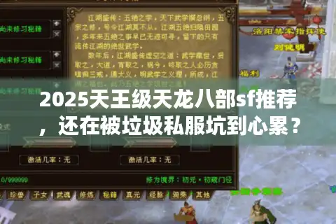 2025天王级天龙八部sf推荐，还在被垃圾私服坑到心累？三招锁定真神服