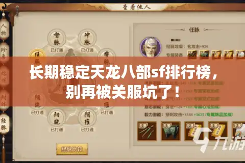 长期稳定天龙八部sf排行榜，别再被关服坑了！