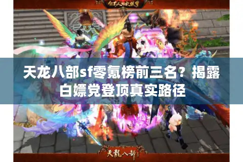 天龙八部sf零氪榜前三名？揭露白嫖党登顶真实路径