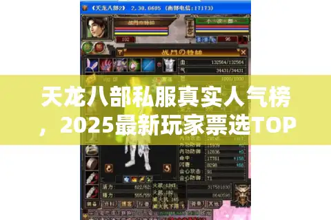 天龙八部私服真实人气榜，2025最新玩家票选TOP10曝光
