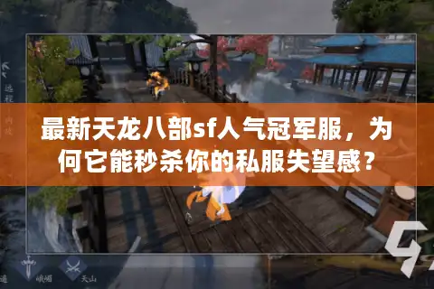 最新天龙八部sf人气冠军服，为何它能秒杀你的私服失望感？