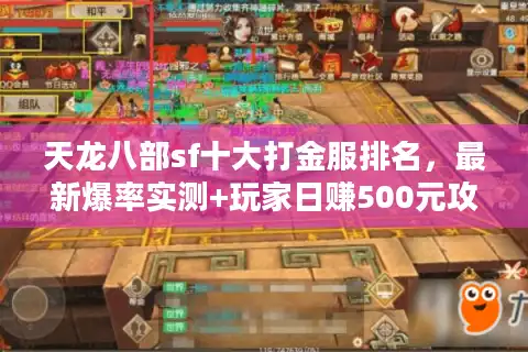 天龙八部sf十大打金服排名，最新爆率实测+玩家日赚500元攻略