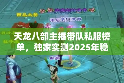 天龙八部主播带队私服榜单，独家实测2025年稳定服TOP5