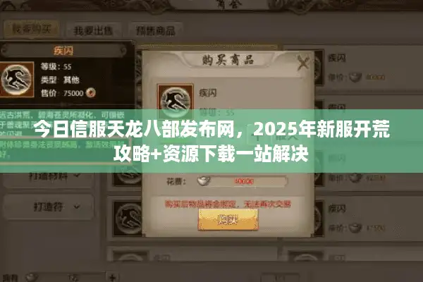 今日信服天龙八部发布网，2025年新服开荒攻略+资源下载一站解决