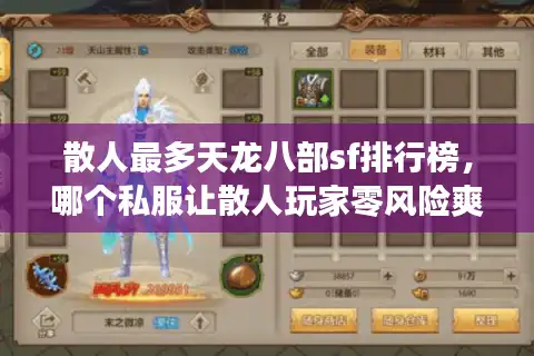 散人最多天龙八部sf排行榜，哪个私服让散人玩家零风险爽玩？
