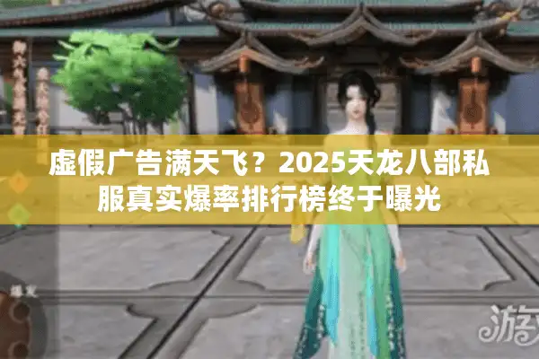虚假广告满天飞？2025天龙八部私服真实爆率排行榜终于曝光
