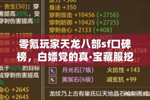 零氪玩家天龙八部sf口碑榜，白嫖党的真·宝藏服挖矿指南