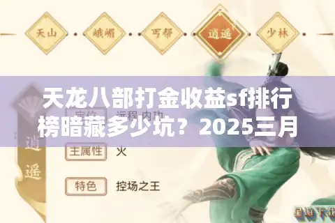 天龙八部打金收益sf排行榜暗藏多少坑？2025三月实测避雷指南