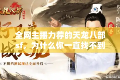 全网主播力荐的天龙八部sf，为什么你一直找不到靠谱的？