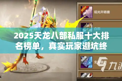2025天龙八部私服十大排名榜单，真实玩家避坑终极对比