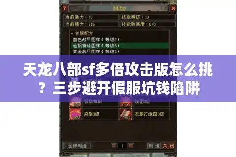 天龙八部sf多倍攻击版怎么挑？三步避开假服坑钱陷阱